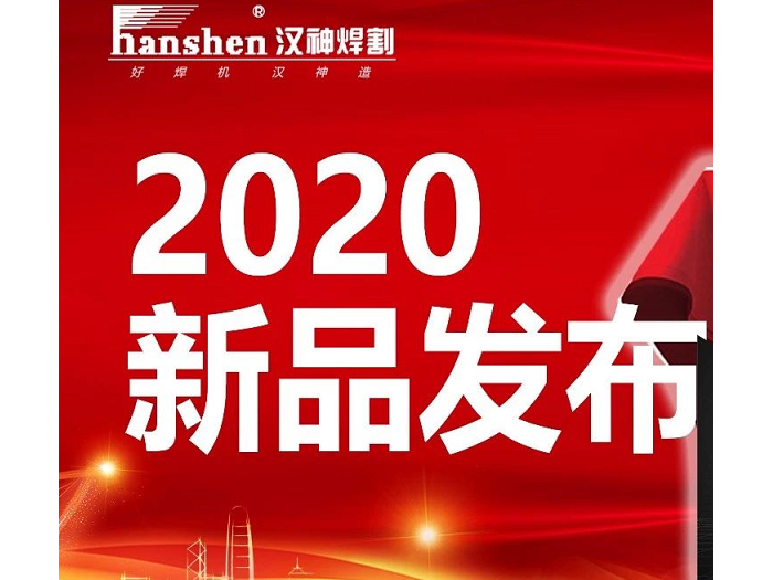 攜手并進(jìn)-共贏2020 | 2020年無(wú)錫漢神電氣新品發(fā)布會(huì)倒計(jì)時(shí)2天